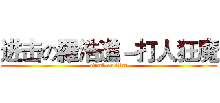 进击の羅浩進－打人狂魔 (attack on titan)