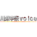川栄李奈ｖｏｉｃｅ (Kawaeivoice)