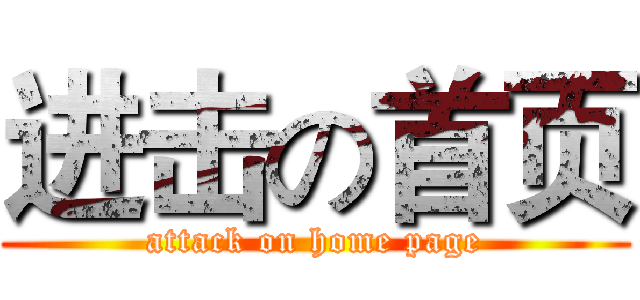 进击の首页 (attack on home page)