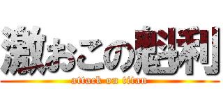 激おこの魁利 (attack on titan)