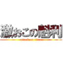 激おこの魁利 (attack on titan)