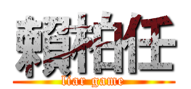 賴柏任 (liar game)
