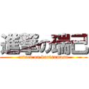 進撃の瑞己 (attack on kurisumasu)