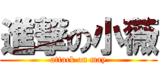 進撃の小薇 (attack on may)