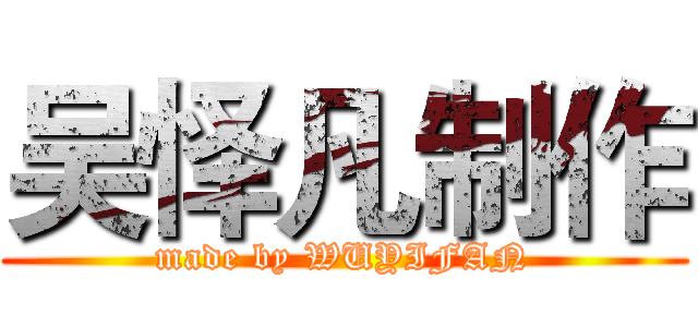 吴怿凡制作 (made by WUYIFAN)