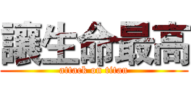 讓生命最高 (attack on titan)