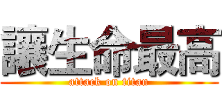 讓生命最高 (attack on titan)
