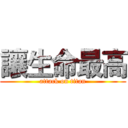 讓生命最高 (attack on titan)