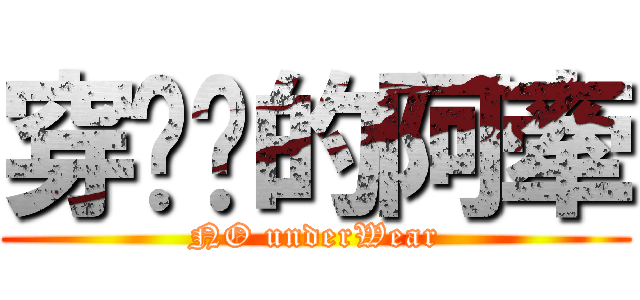 穿內褲的阿牽 (NO underWear)
