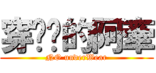 穿內褲的阿牽 (NO underWear)