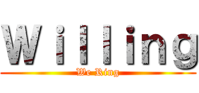 Ｗｉｌｌｉｎｇ (We Ring)
