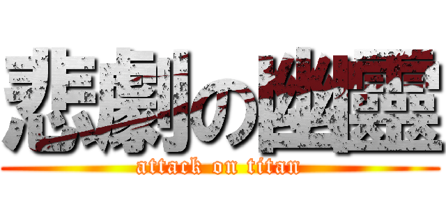 悲劇の幽靈 (attack on titan)