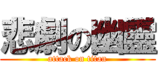 悲劇の幽靈 (attack on titan)