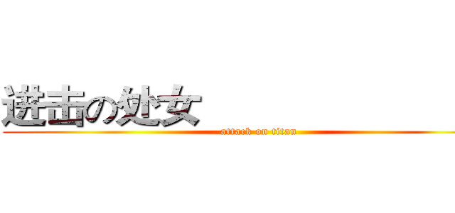 进击の处女                       座 (attack on titan)
