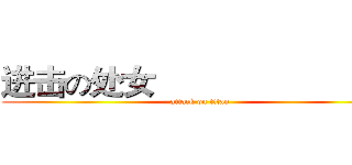 进击の处女                       座 (attack on titan)