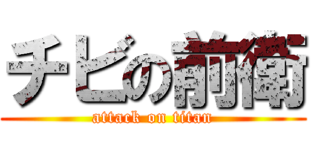 チビの前衛 (attack on titan)