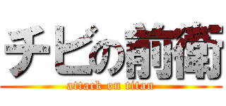 チビの前衛 (attack on titan)