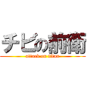 チビの前衛 (attack on titan)