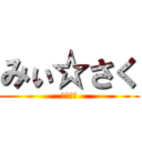 みぃ☆さく (謎の組織)