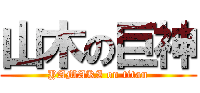 山木の巨神 (YAMAKI on titan)