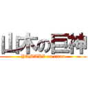 山木の巨神 (YAMAKI on titan)
