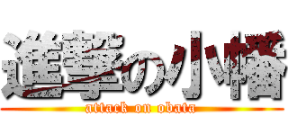 進撃の小幡 (attack on obata)