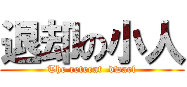 退却の小人 (The retreat  dwarf)