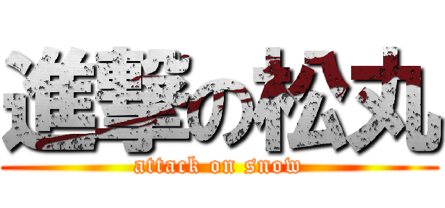 進撃の松丸 (attack on snow)