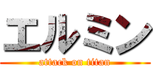 エルミン (attack on titan)