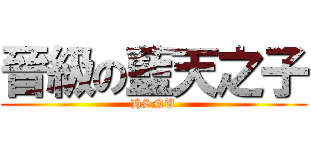 晉級の藍天之子 (HSNU)