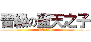 晉級の藍天之子 (HSNU)