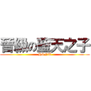 晉級の藍天之子 (HSNU)