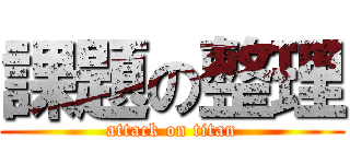 課題の整理 (attack on titan)