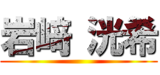 岩﨑 洸希 ()