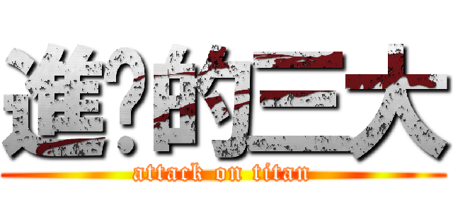 進擊的三大 (attack on titan)