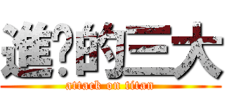 進擊的三大 (attack on titan)