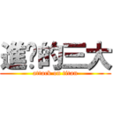 進擊的三大 (attack on titan)