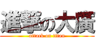 進撃の大廣 (attack on titan)