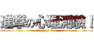 進撃の心理測驗！ (attack on Test)