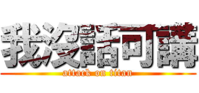 我沒話可講 (attack on titan)