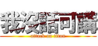 我沒話可講 (attack on titan)
