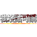 我沒話可講 (attack on titan)