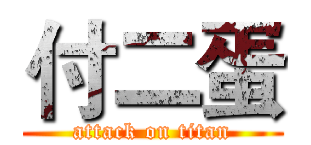 付二蛋 (attack on titan)