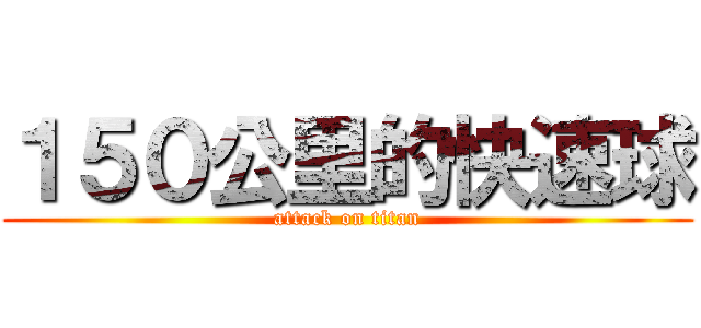 １５０公里的快速球 (attack on titan)