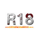 Ｒ１８ (attack on titan)