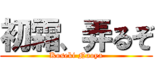 初霜、弄るぞ (Koseki Naoya)