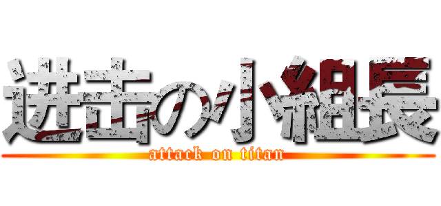进击の小組長 (attack on titan)