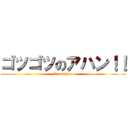 ゴツゴツのアハン！！ (A rot hice )
