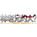 林老兄的大屌 (attack on titan)