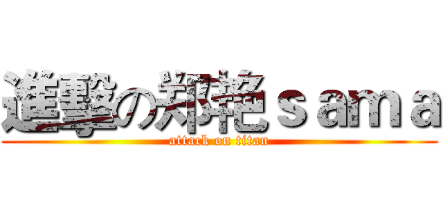 進擊の郑艳ｓａｍａ (attack on titan)